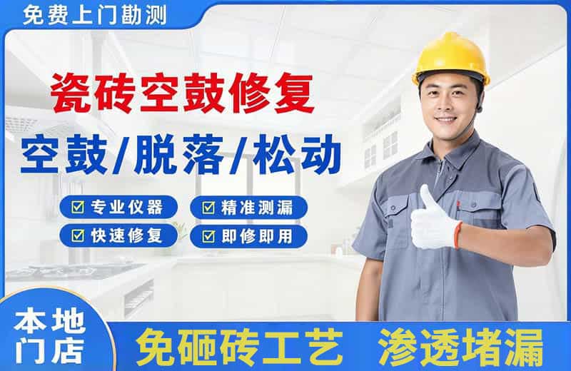 连城瓷砖空鼓修复