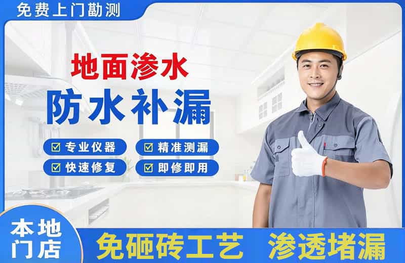 连城地面渗水维修