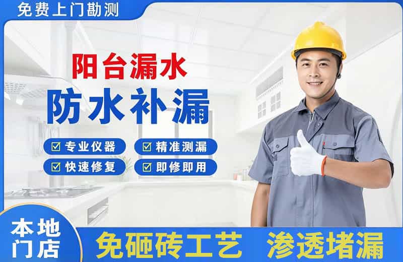 连城阳台漏水维修