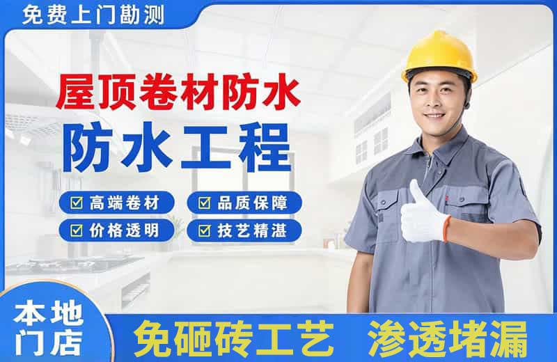 连城屋顶卷材防水