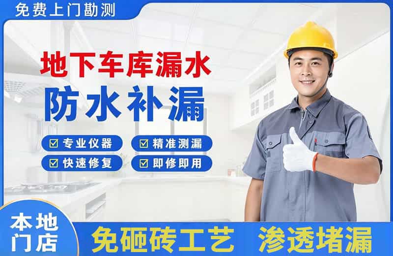 连城地下车库漏水维修